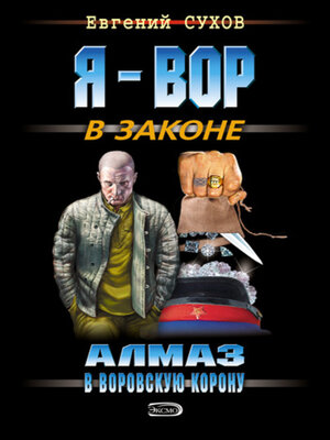 cover image of Алмаз в воровскую корону